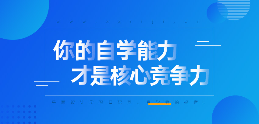 在移动互联网时代，你的自学能力，才是你的核心竞争力！_系统全面的平面设计培训、自学教程推荐,尽在平面设计学习日记网(www.xxriji.cn)