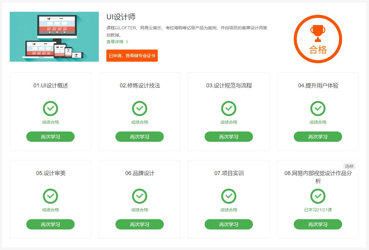 网易云课堂的《UI设计师微专业》课程怎么样？_系统全面的平面设计培训、自学教程推荐,尽在平面设计学习日记网(www.xxriji.cn)