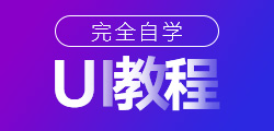 零基础UI设计完全自学教程