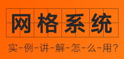 实例讲解：平面设计中的网格系统，怎么用？