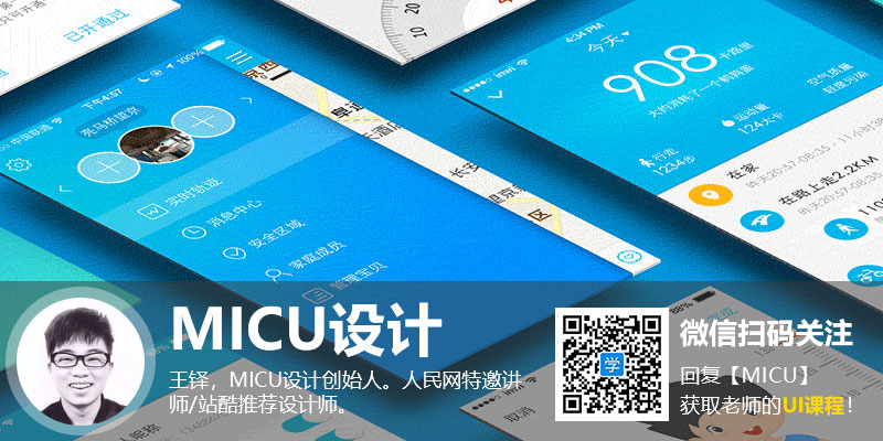 MICU设计创始人：王铎，教你系统学习UI设计！_系统全面的平面设计培训、自学教程推荐,尽在平面设计学习日记网(www.xxriji.cn)