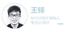 MICU设计创始人：王铎，教你系统学习UI设计！