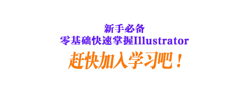 Illustrator cc2018零基础入门教程，新手必备_系统全面的平面设计培训、自学教程推荐,尽在平面设计学习日记网(www.xxriji.cn)