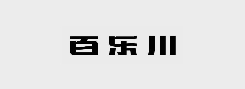 字体设计教程之基础入门技巧_系统全面的平面设计培训、自学教程推荐,尽在平面设计学习日记网(www.xxriji.cn)