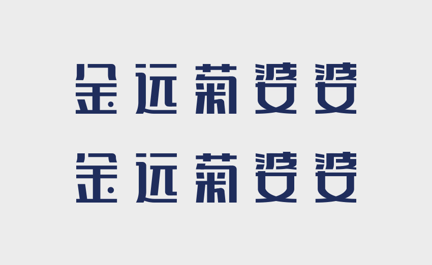 字体设计教程之基础入门技巧_系统全面的平面设计培训、自学教程推荐,尽在平面设计学习日记网(www.xxriji.cn)