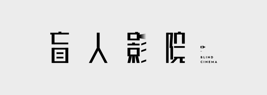 字体设计教程之基础入门技巧_系统全面的平面设计培训、自学教程推荐,尽在平面设计学习日记网(www.xxriji.cn)