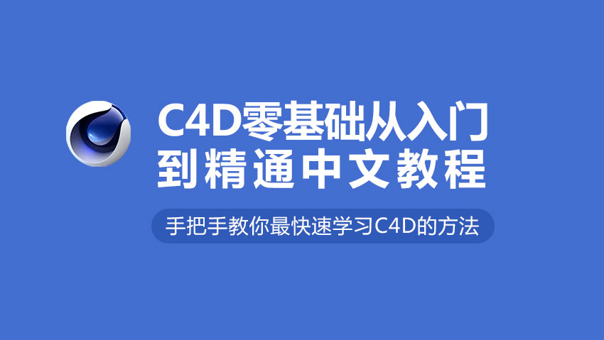 C4D教程入门到精通，平面设计师首选三维软件！_系统全面的平面设计培训、自学教程推荐,尽在平面设计学习日记网(www.xxriji.cn)