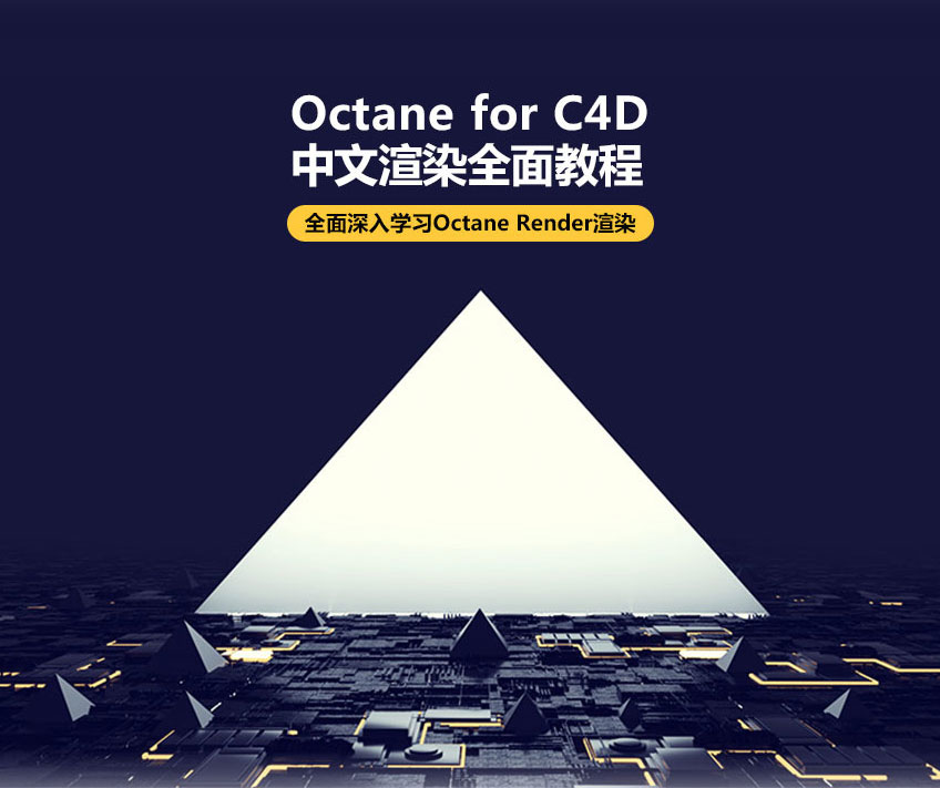 Octane for C4D 渲染教程，深入学习Octane Render渲染_系统全面的平面设计培训、自学教程推荐,尽在平面设计学习日记网(www.xxriji.cn)