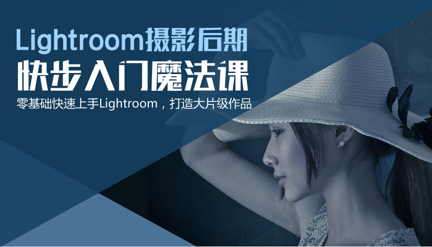 Lightroom零基础入门自学教程，教你打造大片作品！_系统全面的平面设计培训、自学教程推荐,尽在平面设计学习日记网(www.xxriji.cn)