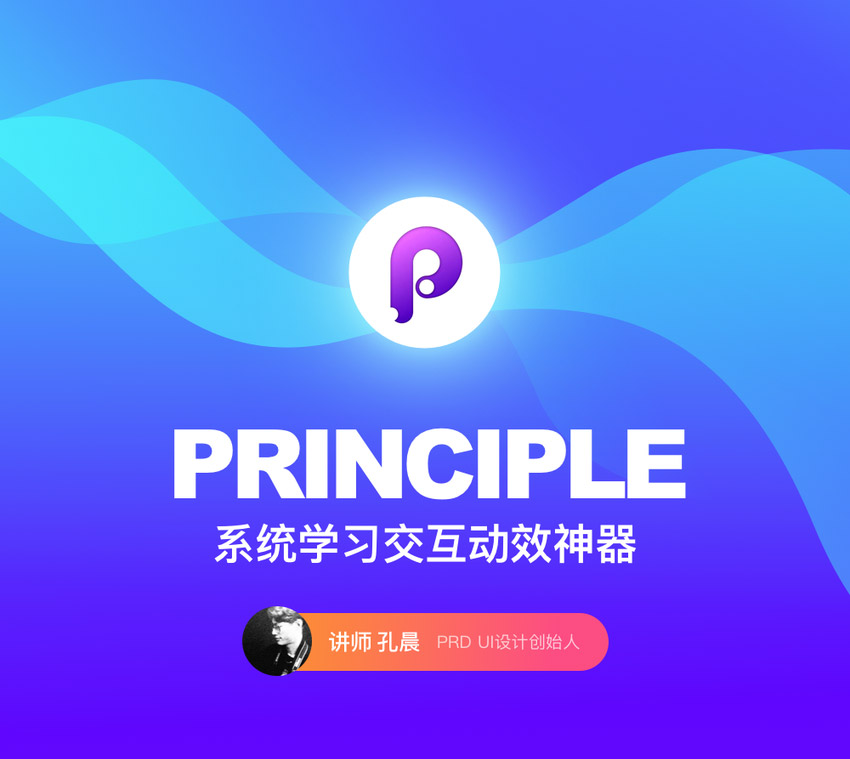 Principle交互动效教程，孔晨Point_Vision带你系统学习_系统全面的平面设计培训、自学教程推荐,尽在平面设计学习日记网(www.xxriji.cn)