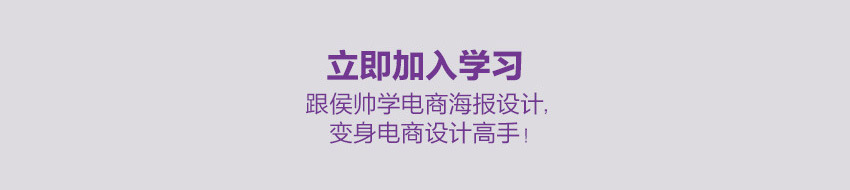 高品质电商海报设计制作教程_系统全面的平面设计培训、自学教程推荐,尽在平面设计学习日记网(www.xxriji.cn)