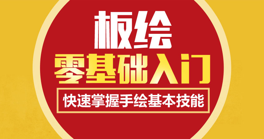 零基础板绘入门教程，快速掌握手绘基本技能_系统全面的平面设计培训、自学教程推荐,尽在平面设计学习日记网(www.xxriji.cn)