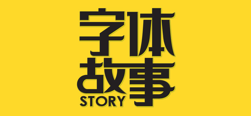 字体故事—字体设计原理及应用实战教程_系统全面的平面设计培训、自学教程推荐,尽在平面设计学习日记网(www.xxriji.cn)