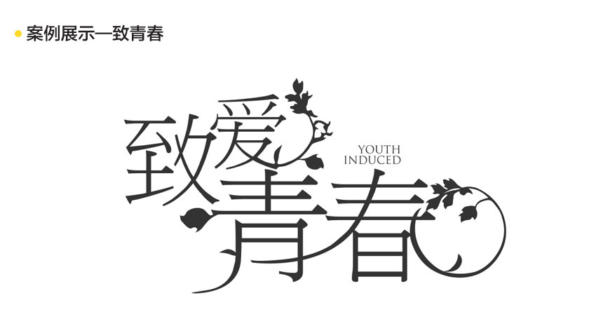 字体故事—字体设计原理及应用实战教程_系统全面的平面设计培训、自学教程推荐,尽在平面设计学习日记网(www.xxriji.cn)