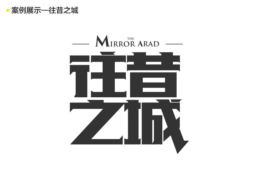 字体故事—字体设计原理及应用实战教程_系统全面的平面设计培训、自学教程推荐,尽在平面设计学习日记网(www.xxriji.cn)