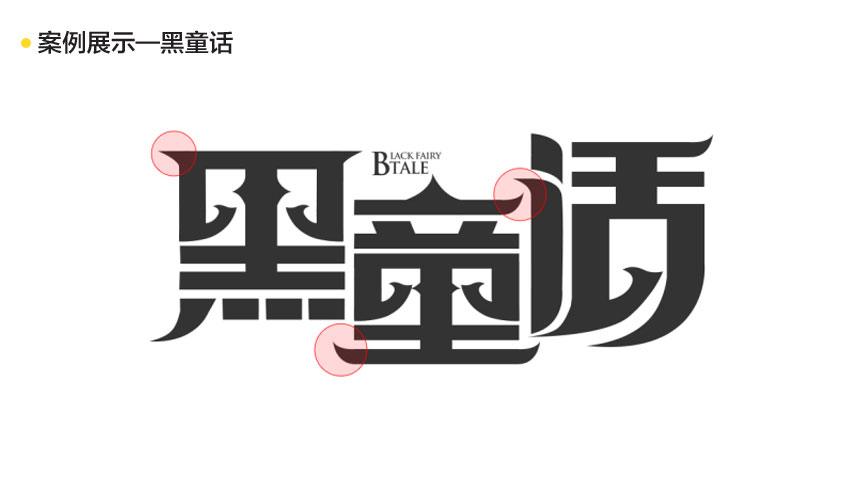 字体故事—字体设计原理及应用实战教程_系统全面的平面设计培训、自学教程推荐,尽在平面设计学习日记网(www.xxriji.cn)