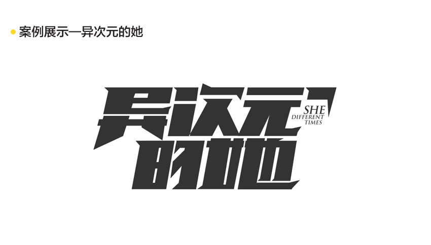 字体故事—字体设计原理及应用实战教程_系统全面的平面设计培训、自学教程推荐,尽在平面设计学习日记网(www.xxriji.cn)