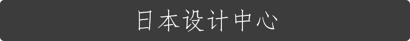 日本平面设计为什么强？看完MUJI背后这家公司就知道了_系统全面的平面设计培训、自学教程推荐,尽在平面设计学习日记网(www.xxriji.cn)