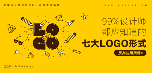 99%设计师都应知道！LOGO设计的7大形式分类以及应用策略！