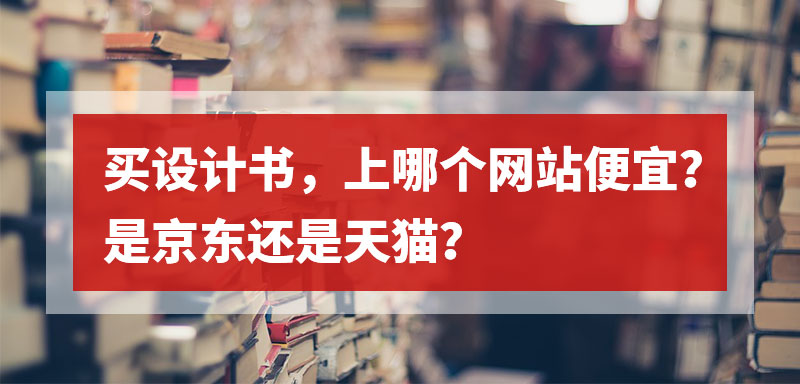 买书上哪个网站便宜，京东还是天猫？不如来比个价..._系统全面的平面设计培训、自学教程推荐,尽在平面设计学习日记网(www.xxriji.cn)