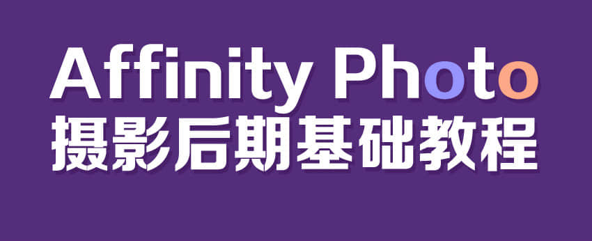 摄影后期Affinity Photo教程，据说比PS还好的修图软件！_系统全面的平面设计培训、自学教程推荐,尽在平面设计学习日记网(www.xxriji.cn)