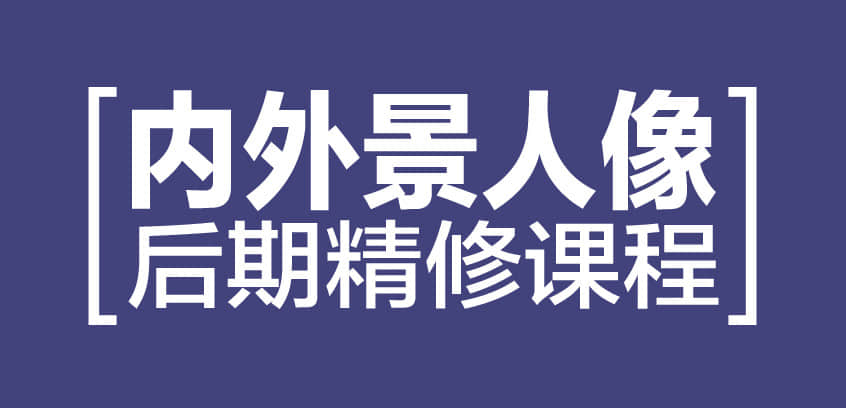 内外景人像后期精修PS教程_系统全面的平面设计培训、自学教程推荐,尽在平面设计学习日记网(www.xxriji.cn)