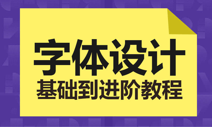 字体设计教程，零基础到进阶！站酷大神张小波独家教学_系统全面的平面设计培训、自学教程推荐,尽在平面设计学习日记网(www.xxriji.cn)