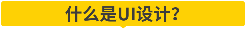 学UI设计，打算参加UI培训班或自学，都应知道这些事！_系统全面的平面设计培训、自学教程推荐,尽在平面设计学习日记网(www.xxriji.cn)