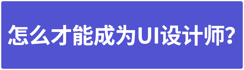 学UI设计，打算参加UI培训班或自学，都应知道这些事！_系统全面的平面设计培训、自学教程推荐,尽在平面设计学习日记网(www.xxriji.cn)