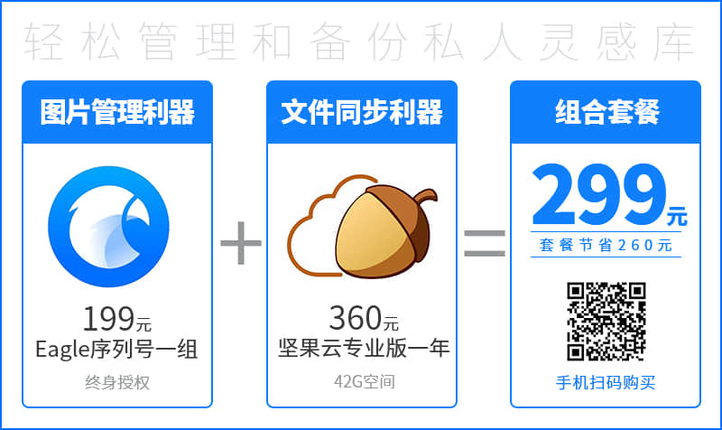 [福利]坚果云+Eagle序列号，内部团购来了..._系统全面的平面设计培训、自学教程推荐,尽在平面设计学习日记网(www.xxriji.cn)