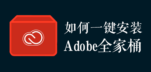 下载Creative Cloud程序，一键安装Adobe全家桶，从未如此轻松！