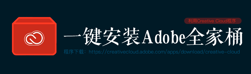 下载Creative Cloud程序，一键安装Adobe全家桶，从未如此轻松！_系统全面的平面设计培训、自学教程推荐,尽在平面设计学习日记网(www.xxriji.cn)