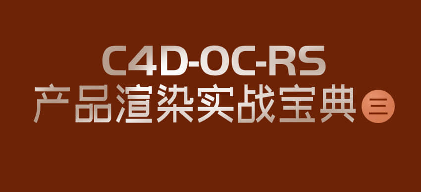 C4D教程电商产品渲染实战宝典，用Redshift、Octane渲染器打造强大产品渲染效果！_系统全面的平面设计培训、自学教程推荐,尽在平面设计学习日记网(www.xxriji.cn)