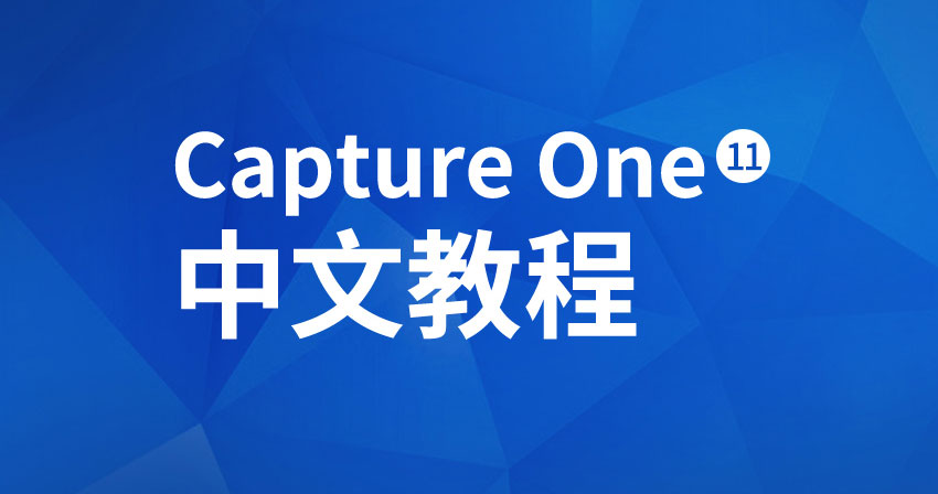 飞思Capture One 11 入门到精通-中文教程_系统全面的平面设计培训、自学教程推荐,尽在平面设计学习日记网(www.xxriji.cn)