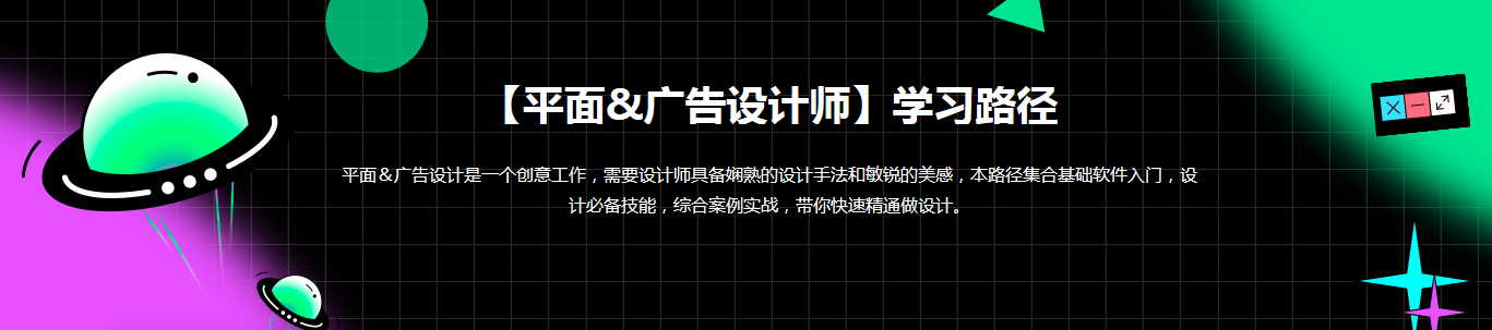 想学平面设计，看这个《平面&广告设计师-学习路径》就对了_系统全面的平面设计培训、自学教程推荐,尽在平面设计学习日记网(www.xxriji.cn)