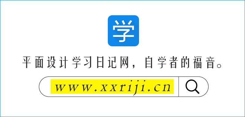 平面设计风格有多少，你最擅长哪一种？(下)_系统全面的平面设计培训、自学教程推荐,尽在平面设计学习日记网(www.xxriji.cn)