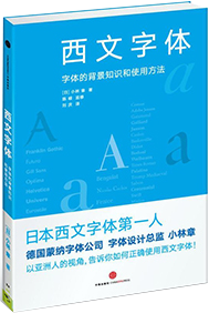 西文字体：字体的背景和使用方法