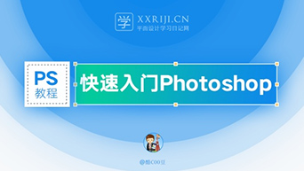 PS教程，零基础3小时上手Photoshop！