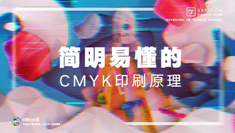 自学平面设计：简明易懂的CMYK印刷原理。