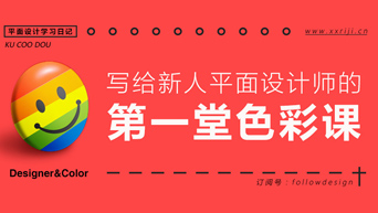 写给新人平面设计师的第一堂色彩课：聊一聊色彩背后的故事。