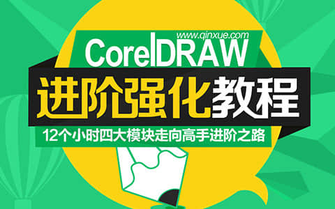 CDR技法进阶教程