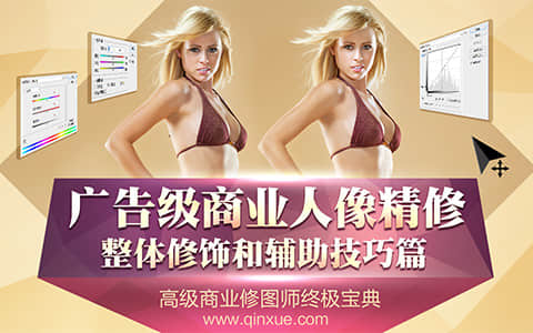 商业广告级人像精修PS教程-整体修饰