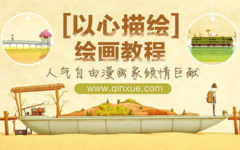 《以心描绘》绘画教程