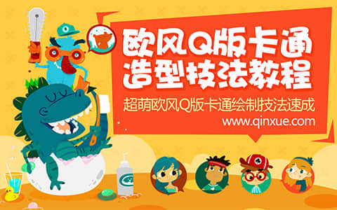 PS 欧风Q版卡通绘制技法教程