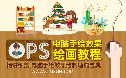PS电脑手绘效果绘画教程