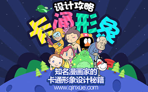 卡通形象设计攻略教程
