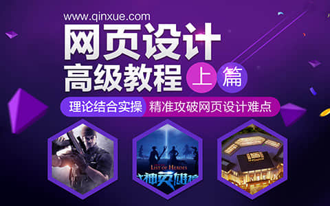 网页设计高级教程，理论实践篇
