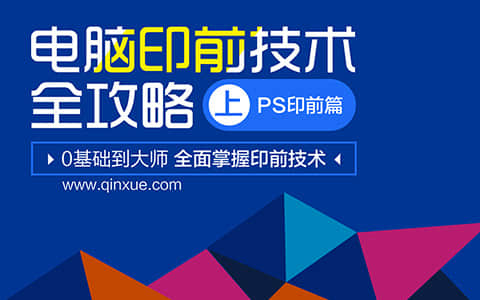 平面设计自学教程之：PS印前篇