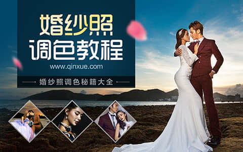 婚纱照调色PS教程