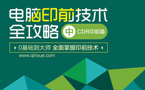 平面设计自学教程之：CDR印前篇